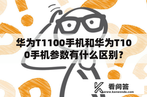 华为T1100手机和华为T100手机参数有什么区别？