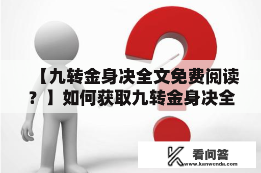 【九转金身决全文免费阅读？】如何获取九转金身决全文免费阅读？