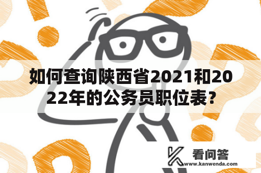 如何查询陕西省2021和2022年的公务员职位表？