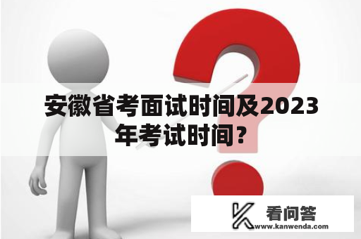 安徽省考面试时间及2023年考试时间？