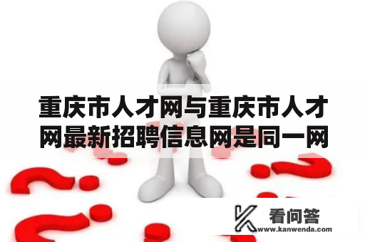 重庆市人才网与重庆市人才网最新招聘信息网是同一网站吗？