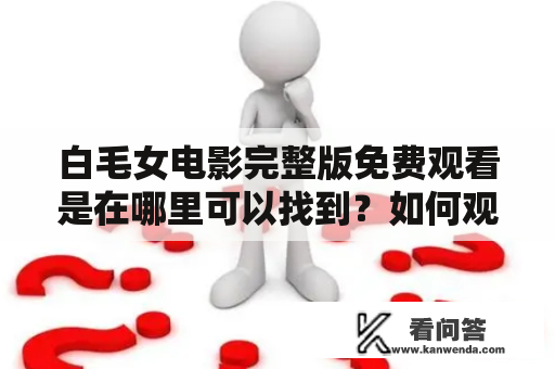 白毛女电影完整版免费观看是在哪里可以找到？如何观看白毛女电影？