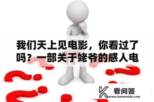 我们天上见电影，你看过了吗？一部关于姥爷的感人电影