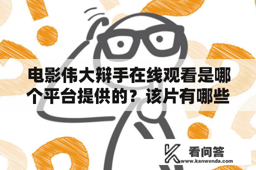 电影伟大辩手在线观看是哪个平台提供的？该片有哪些优点？