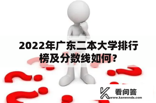 2022年广东二本大学排行榜及分数线如何？