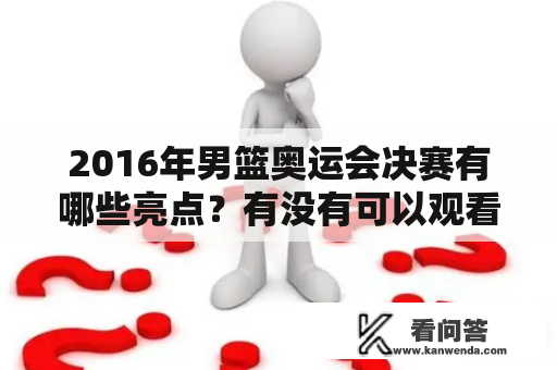 2016年男篮奥运会决赛有哪些亮点？有没有可以观看的决赛录像？