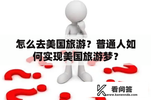 怎么去美国旅游？普通人如何实现美国旅游梦？