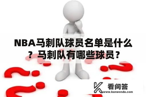 NBA马刺队球员名单是什么？马刺队有哪些球员？