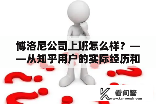 博洛尼公司上班怎么样？——从知乎用户的实际经历和评价来看