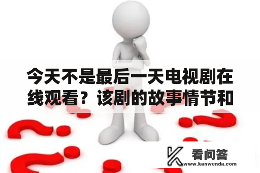 今天不是最后一天电视剧在线观看？该剧的故事情节和观影体验如何？