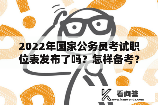 2022年国家公务员考试职位表发布了吗？怎样备考？