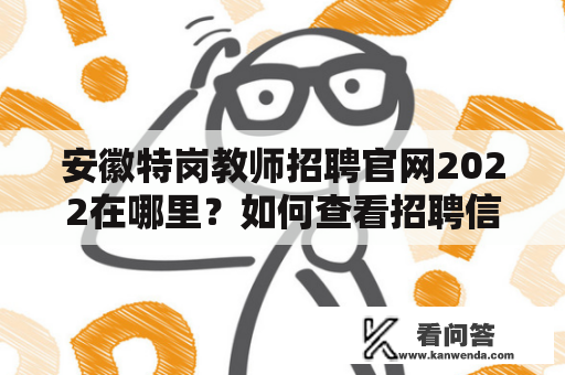 安徽特岗教师招聘官网2022在哪里？如何查看招聘信息？