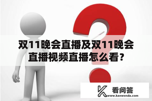 双11晚会直播及双11晚会直播视频直播怎么看？