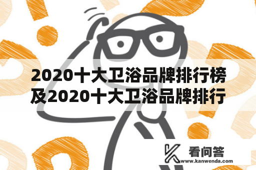 2020十大卫浴品牌排行榜及2020十大卫浴品牌排行榜前十名