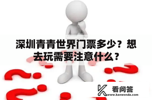 深圳青青世界门票多少？想去玩需要注意什么？