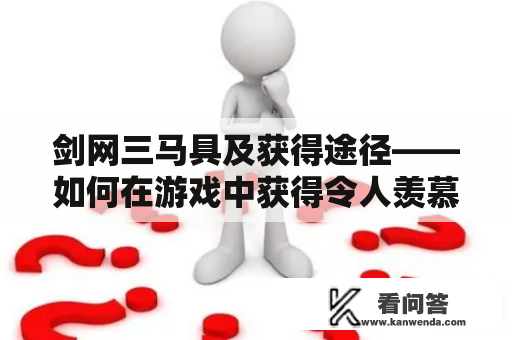 剑网三马具及获得途径——如何在游戏中获得令人羡慕的坐骑装备？