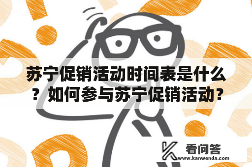 苏宁促销活动时间表是什么？如何参与苏宁促销活动？