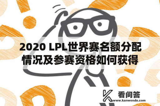 2020 LPL世界赛名额分配情况及参赛资格如何获得