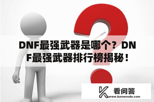 DNF最强武器是哪个？DNF最强武器排行榜揭秘！