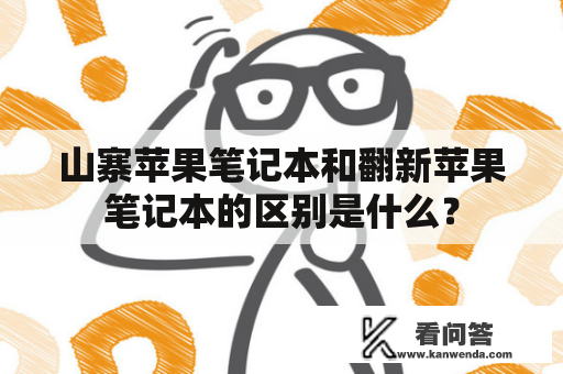 山寨苹果笔记本和翻新苹果笔记本的区别是什么？