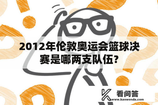 2012年伦敦奥运会篮球决赛是哪两支队伍？