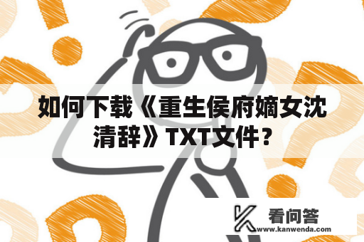 如何下载《重生侯府嫡女沈清辞》TXT文件？