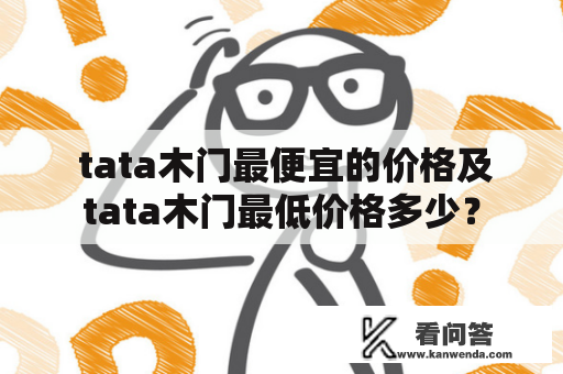  tata木门最便宜的价格及tata木门最低价格多少？