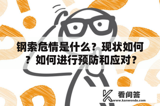 钢索危情是什么？现状如何？如何进行预防和应对？