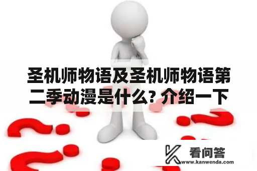 圣机师物语及圣机师物语第二季动漫是什么? 介绍一下这部动漫的剧情和角色吧!