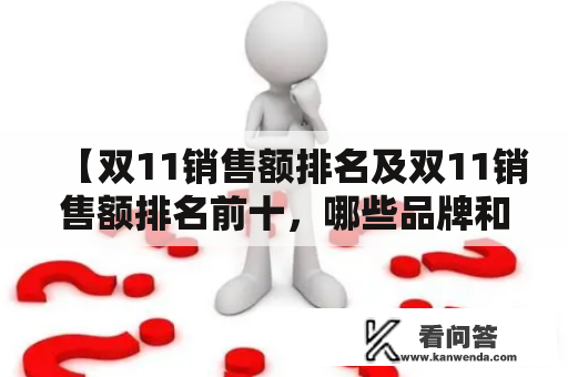 【双11销售额排名及双11销售额排名前十，哪些品牌和企业成为了最大赢家？】