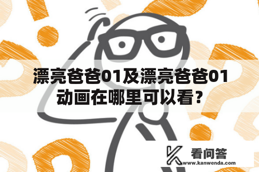 漂亮爸爸01及漂亮爸爸01动画在哪里可以看？