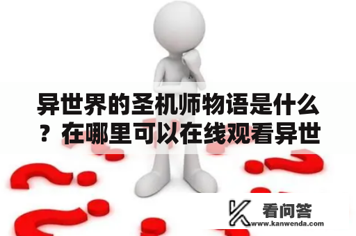 异世界的圣机师物语是什么？在哪里可以在线观看异世界的圣机师物语？