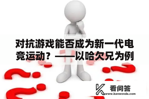 对抗游戏能否成为新一代电竞运动？——以哈欠兄为例