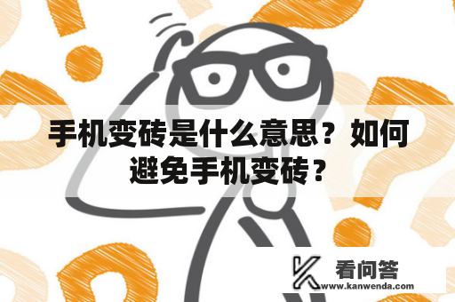 手机变砖是什么意思？如何避免手机变砖？