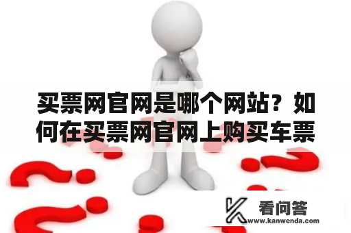 买票网官网是哪个网站？如何在买票网官网上购买车票？