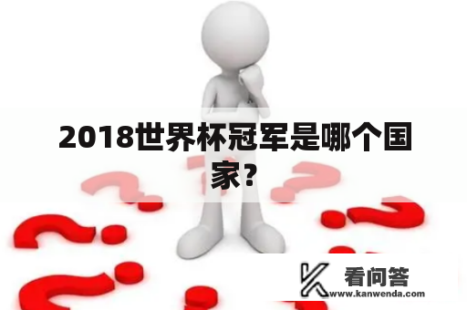 2018世界杯冠军是哪个国家？