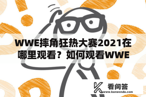 WWE摔角狂热大赛2021在哪里观看？如何观看WWE摔角狂热大赛2021在线直播？