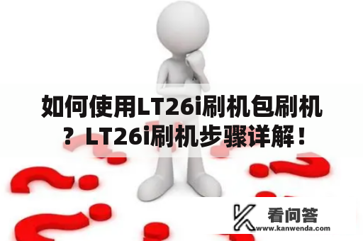 如何使用LT26i刷机包刷机？LT26i刷机步骤详解！