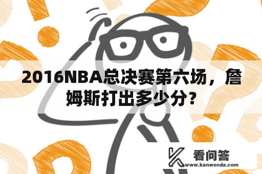 2016NBA总决赛第六场，詹姆斯打出多少分？