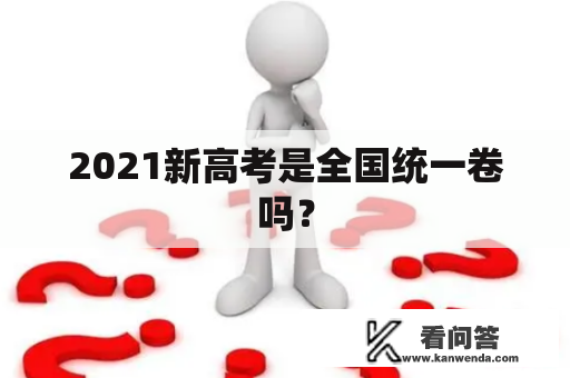 2021新高考是全国统一卷吗？