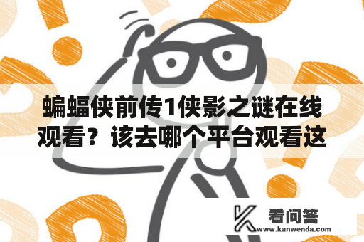 蝙蝠侠前传1侠影之谜在线观看？该去哪个平台观看这部电影？