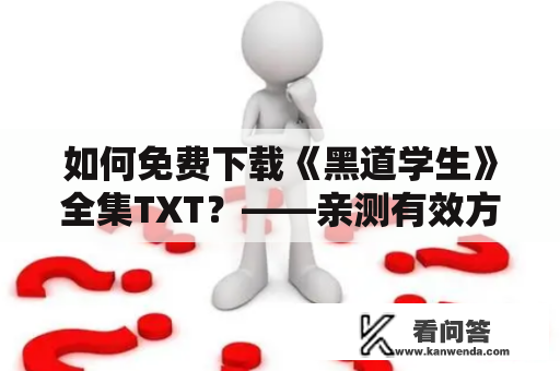 如何免费下载《黑道学生》全集TXT？——亲测有效方法分享！