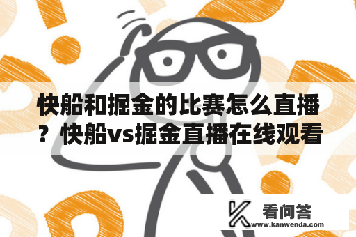 快船和掘金的比赛怎么直播？快船vs掘金直播在线观看该怎么做？