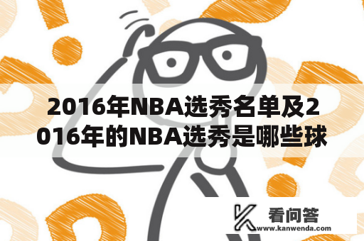 2016年NBA选秀名单及2016年的NBA选秀是哪些球员脱颖而出了？