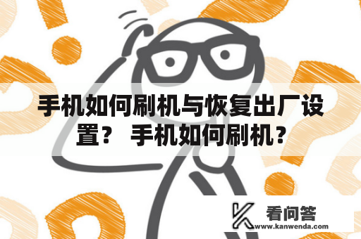 手机如何刷机与恢复出厂设置？ 手机如何刷机？