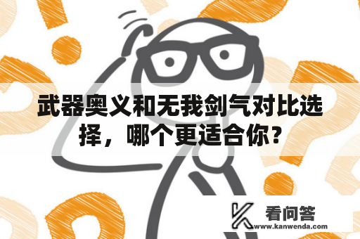 武器奥义和无我剑气对比选择，哪个更适合你？