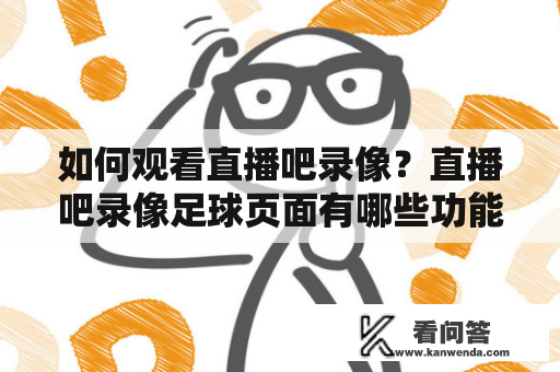 如何观看直播吧录像？直播吧录像足球页面有哪些功能？