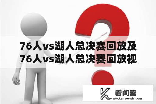 76人vs湖人总决赛回放及76人vs湖人总决赛回放视频是哪里可以观看？