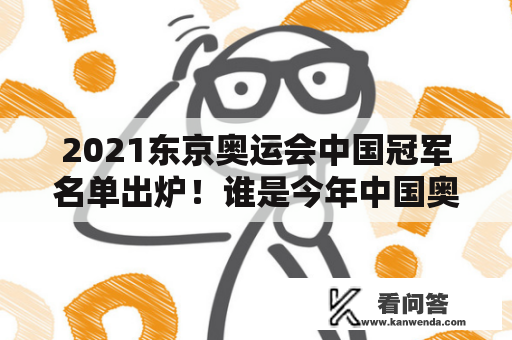 2021东京奥运会中国冠军名单出炉！谁是今年中国奥运冠军？