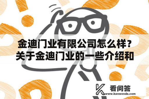 金迪门业有限公司怎么样？关于金迪门业的一些介绍和评价